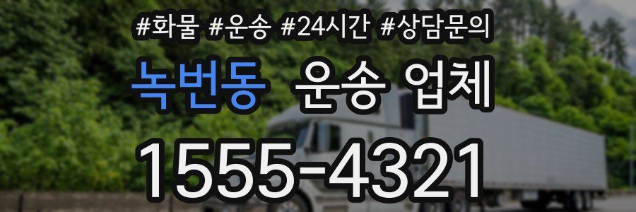 녹번동 운송 업체