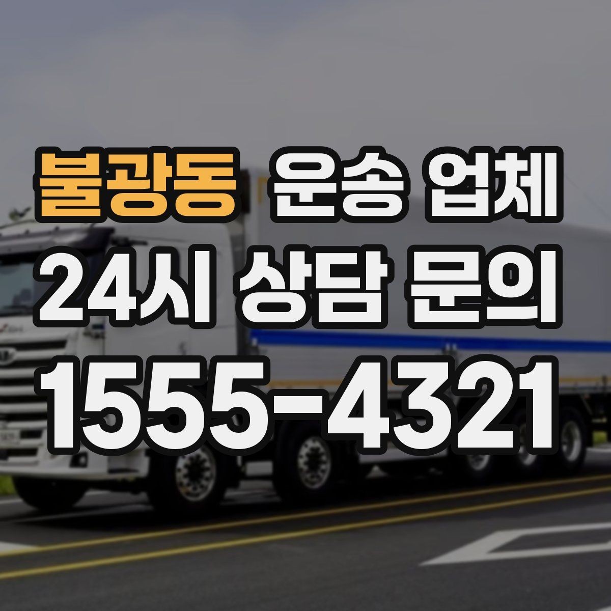 불광동 운송 업체 비수기 이용이 유리한 이유