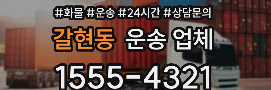 갈현동 운송 업체