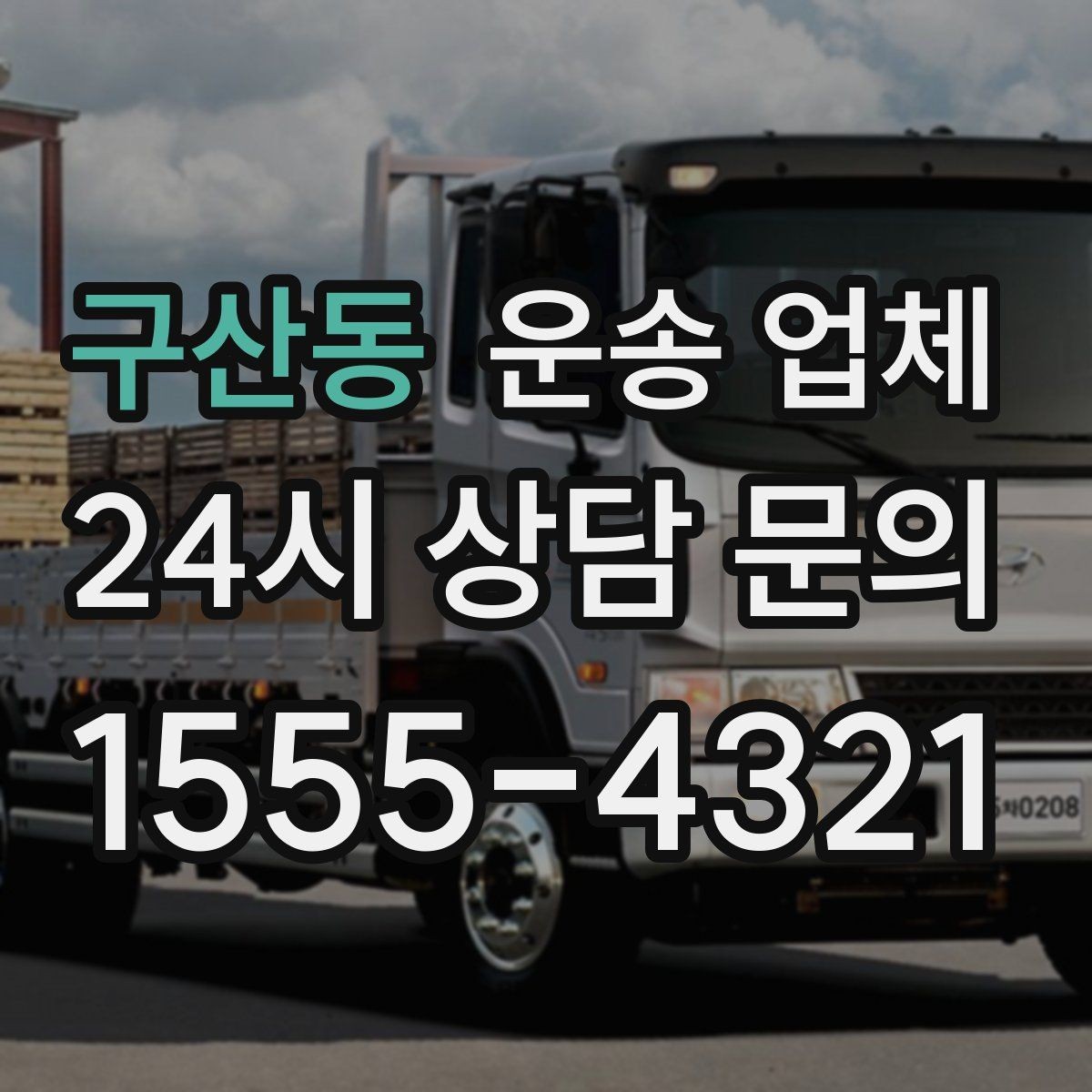 구산동 운송 업체 만족도 높은 선택 기준