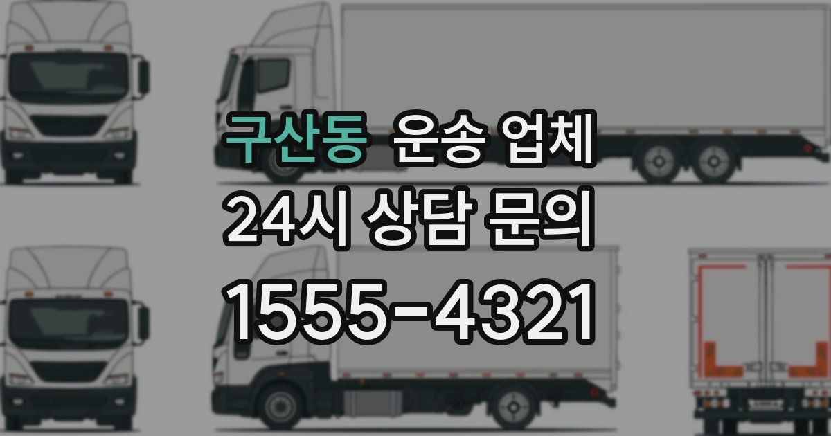 구산동 운송 업체