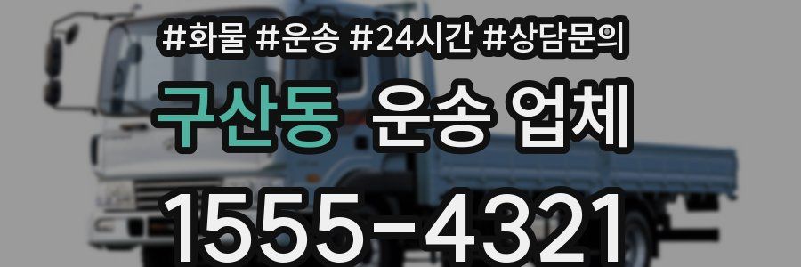 구산동 운송 업체