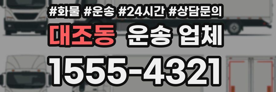대조동 운송 업체