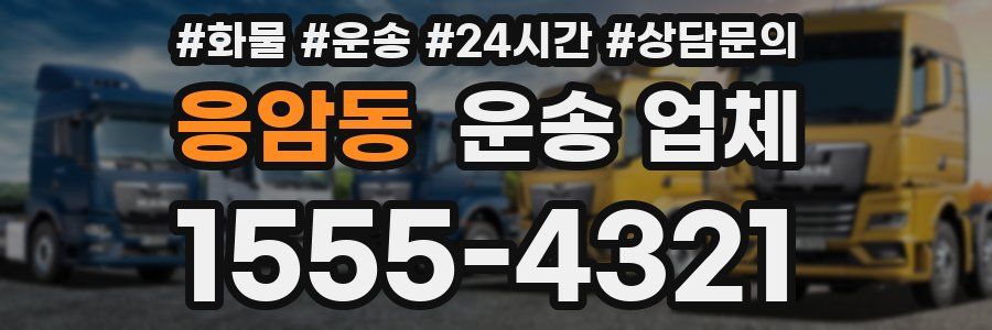 응암동 운송 업체