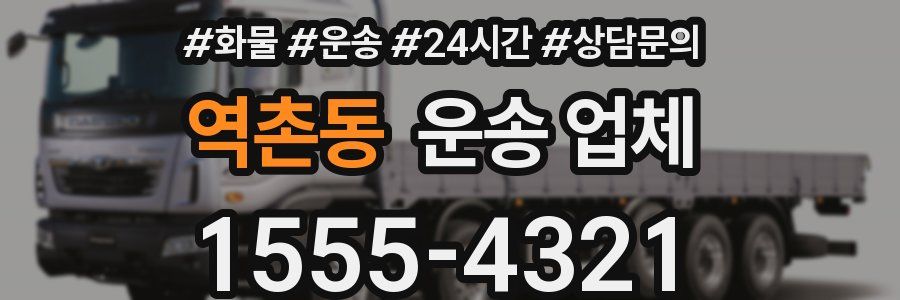 역촌동 운송 업체