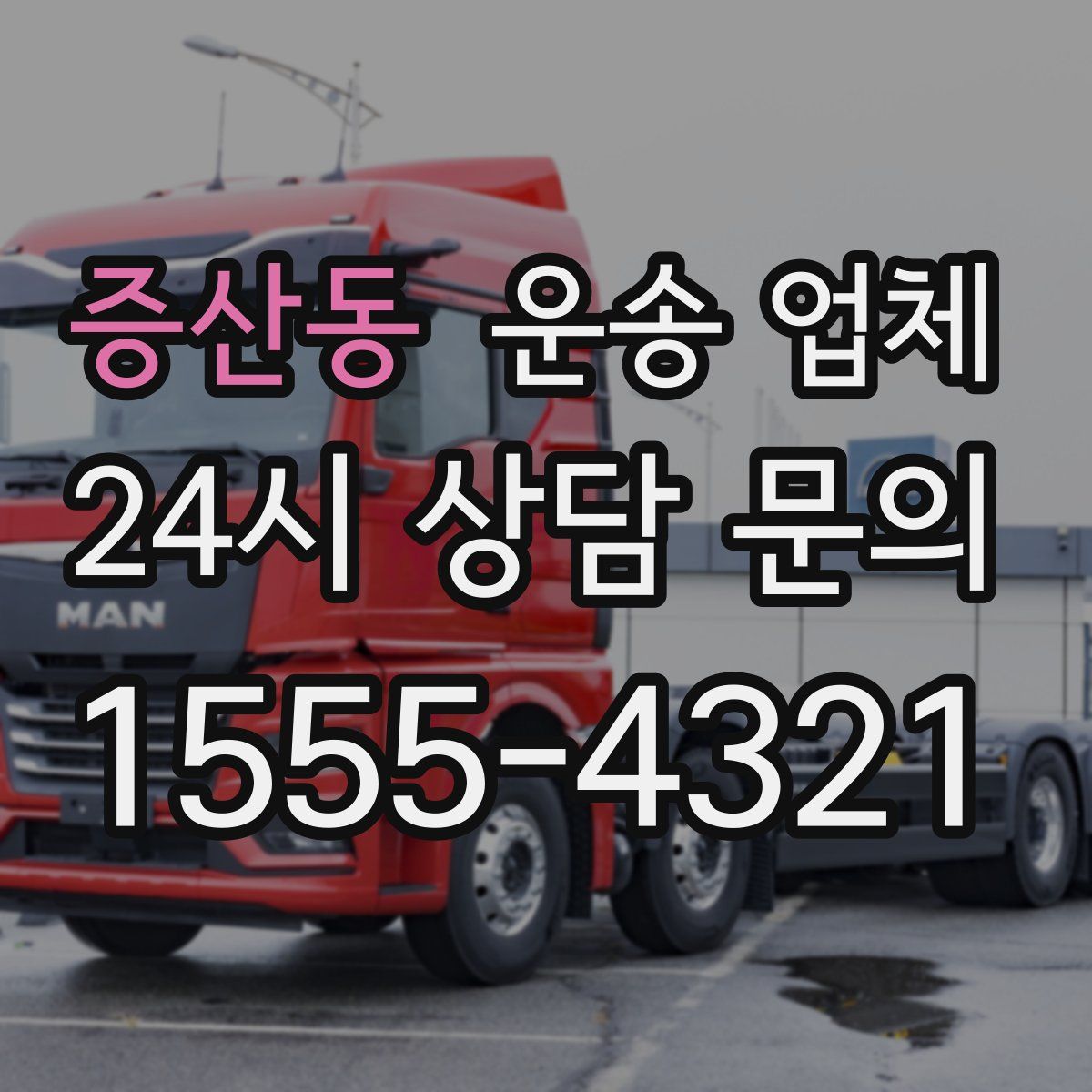 증산동 운송 업체