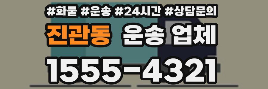 진관동 운송 업체