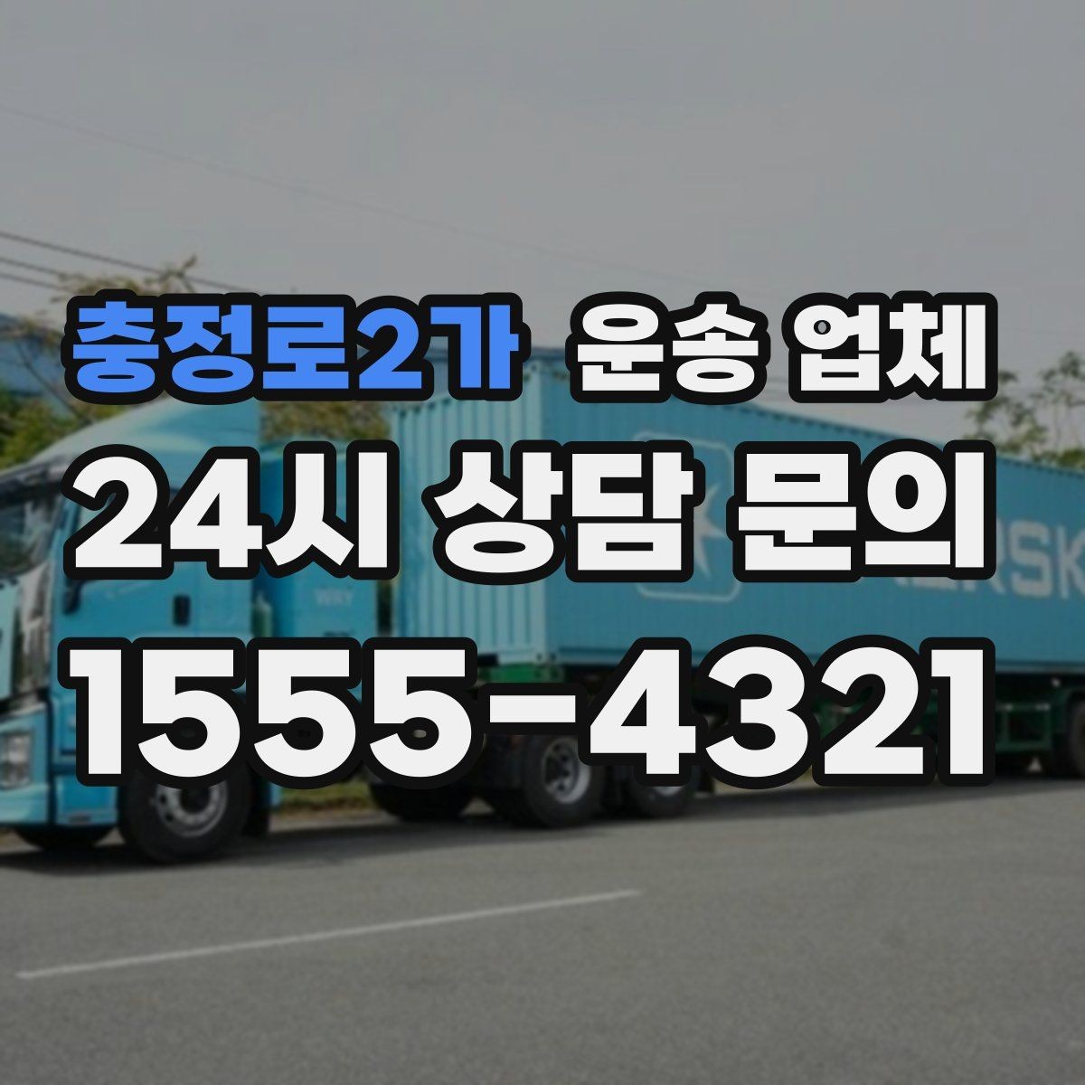 충정로2가 운송 업체 가격 차이가 나는 이유 정리