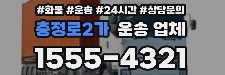 충정로2가 운송 업체
