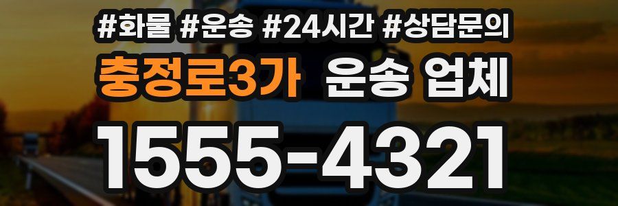 충정로3가 운송 업체
