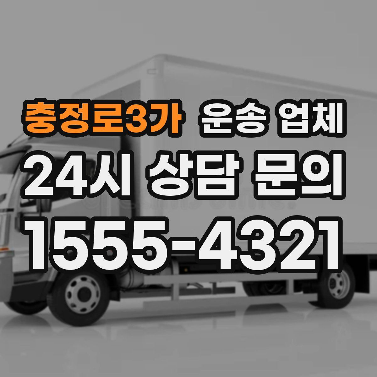 충정로3가 운송 업체