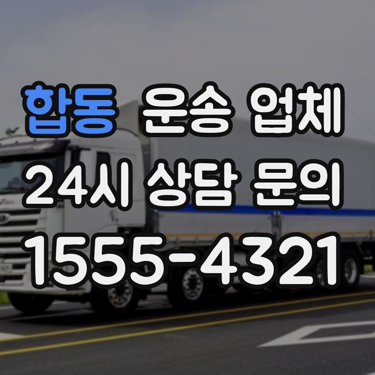 합동 운송 업체 비용 절감 팁 총정리