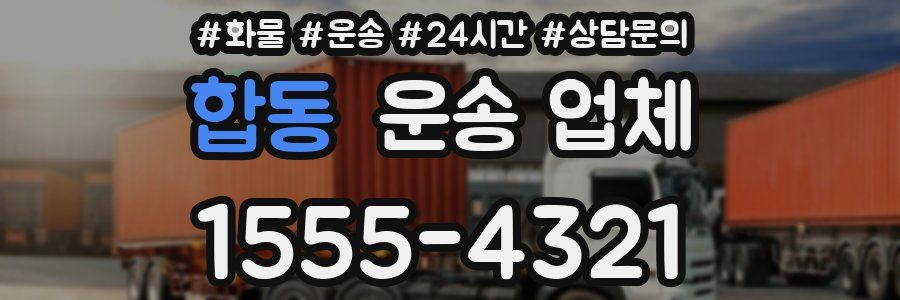 합동 운송 업체