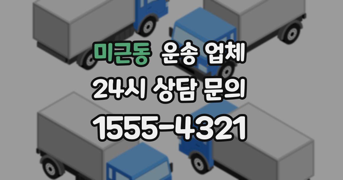 미근동 운송 업체