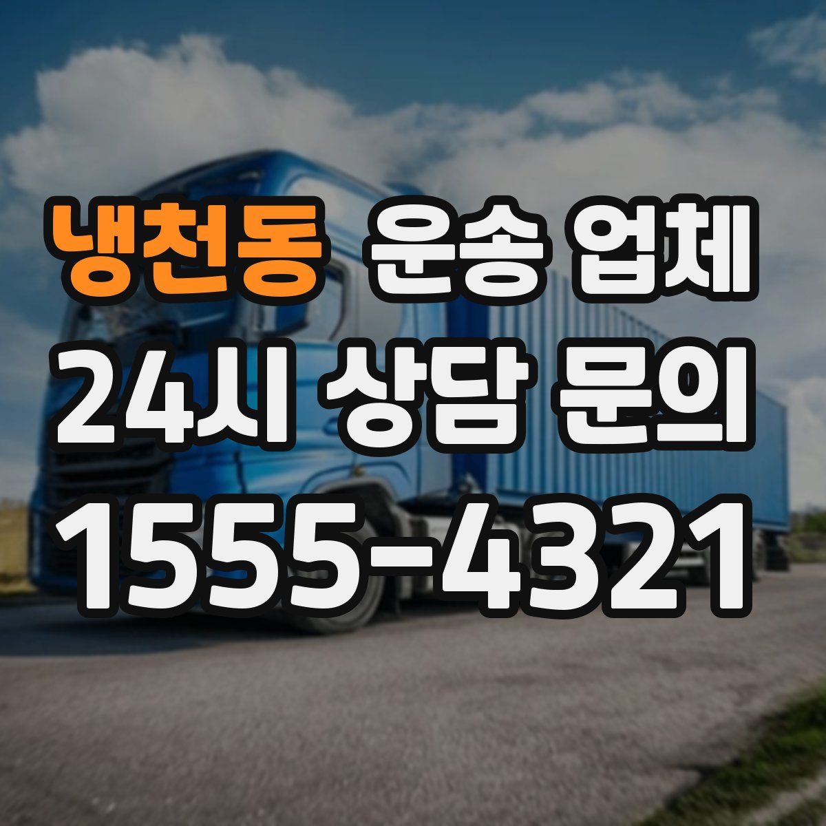 냉천동 운송 업체