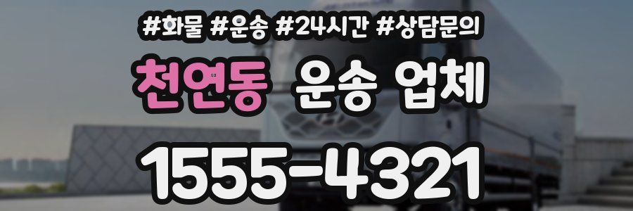 천연동 운송 업체