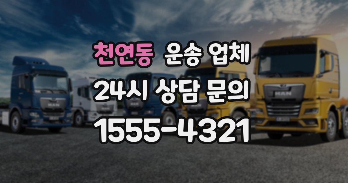 천연동 운송 업체