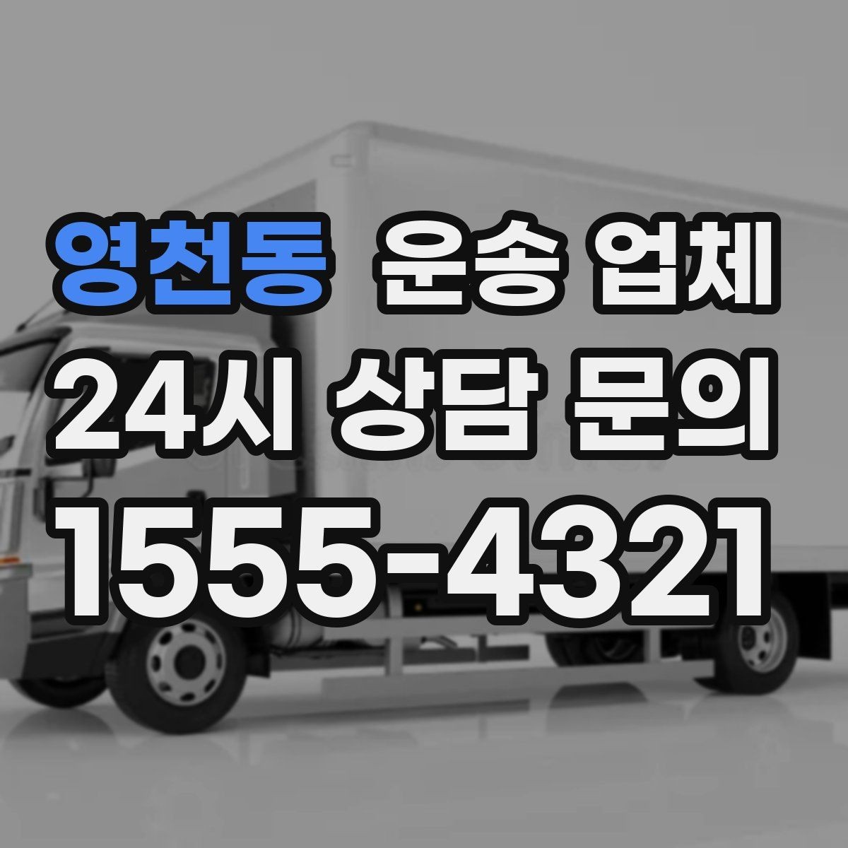 영천동 운송 업체 작업 포함 여부에 따른 차이