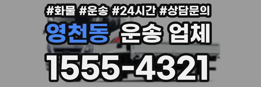 영천동 운송 업체