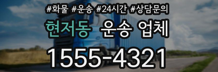 현저동 운송 업체