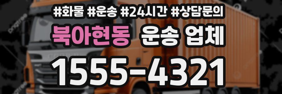 북아현동 운송 업체