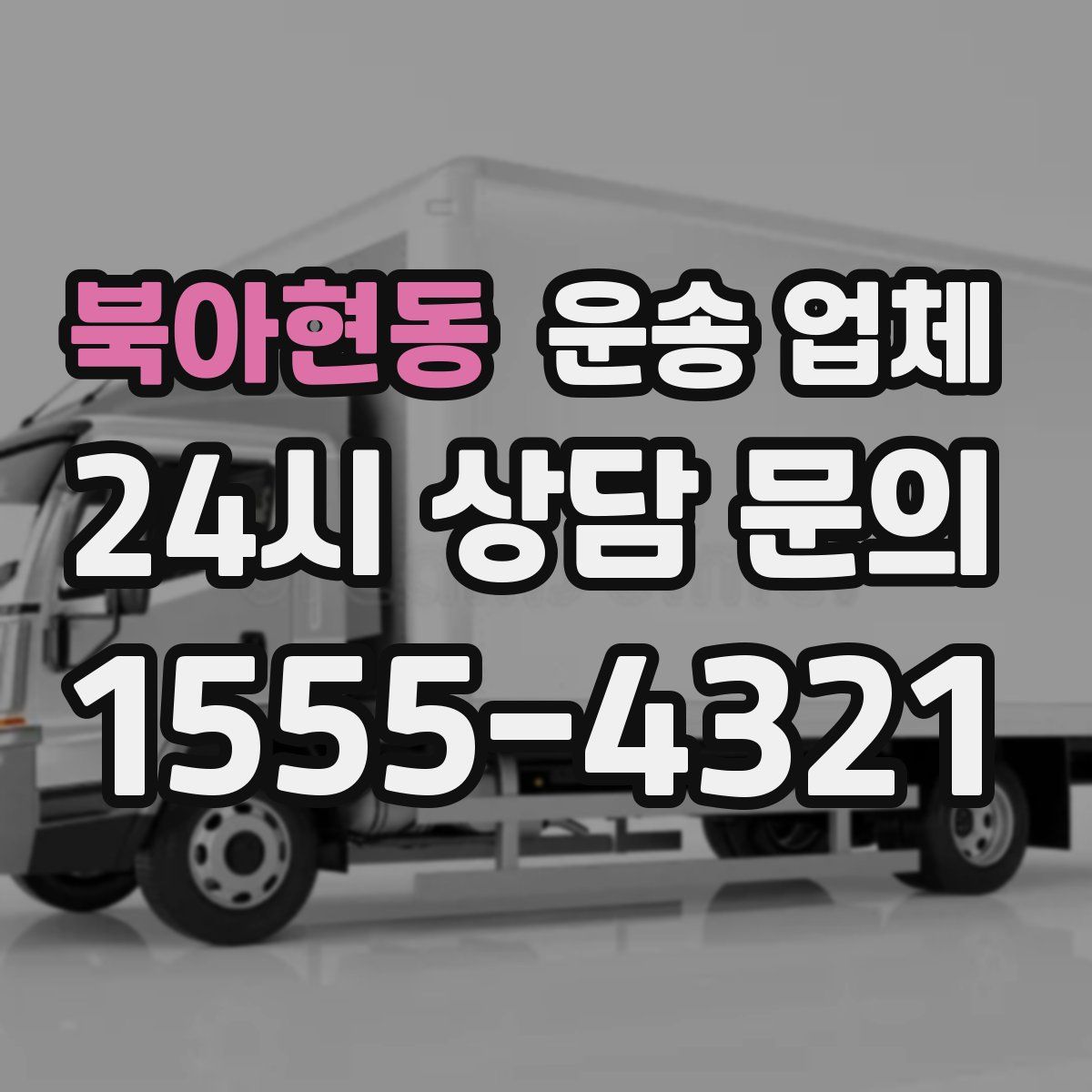 북아현동 운송 업체