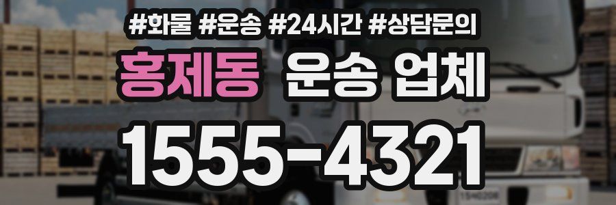 홍제동 운송 업체