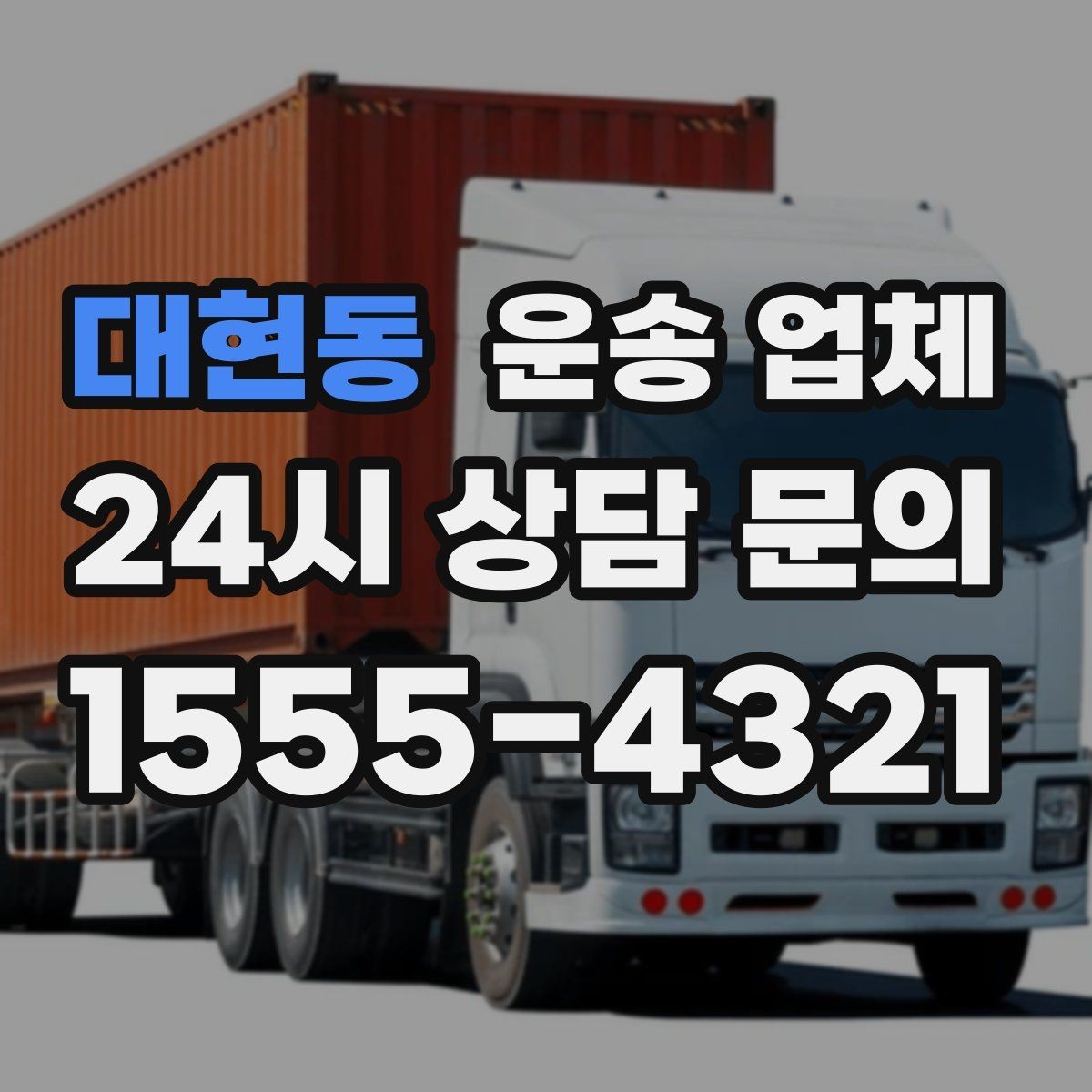 대현동 운송 업체 화물 크기별 차량 선택 방법