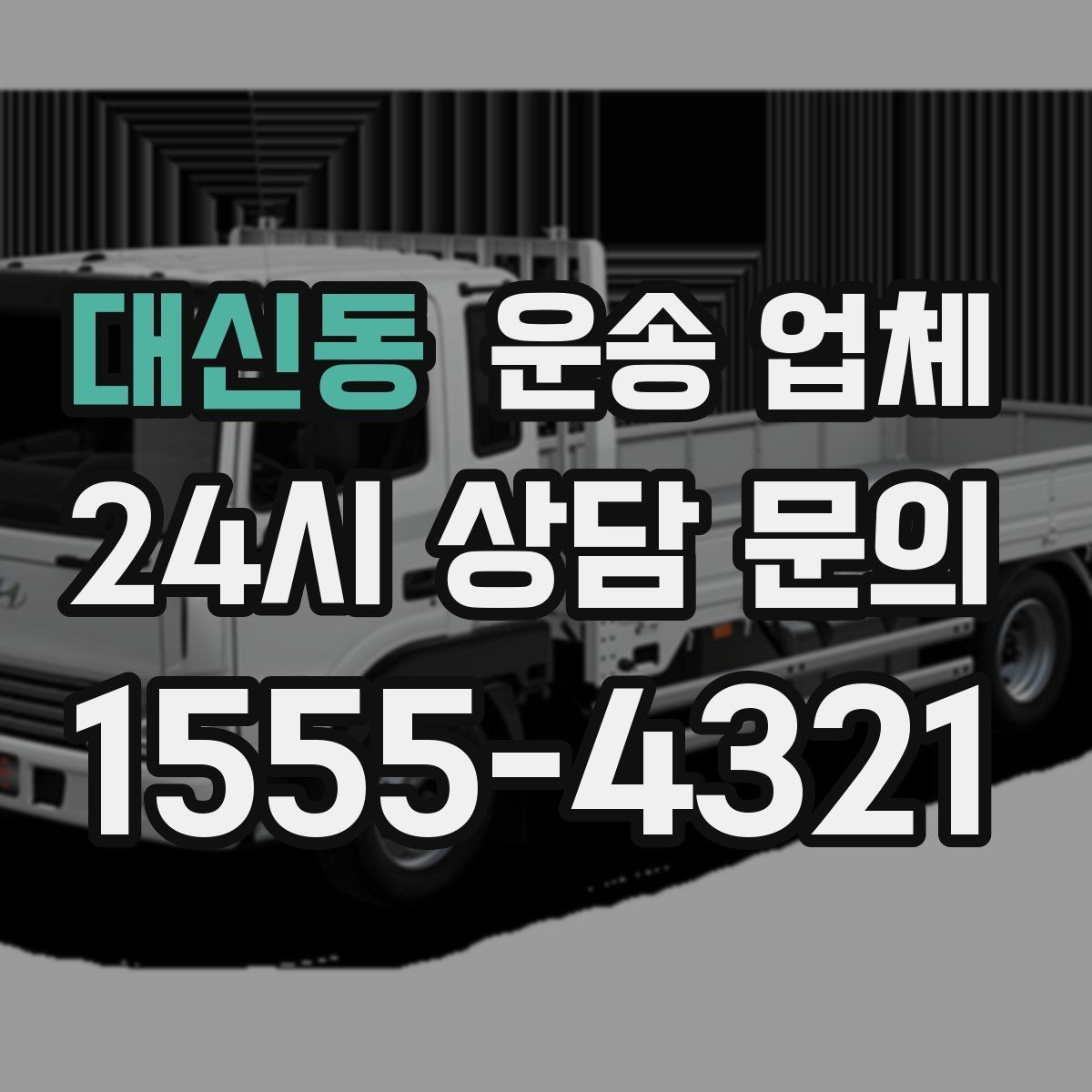 대신동 운송 업체 처음 이용 시 필수 체크사항