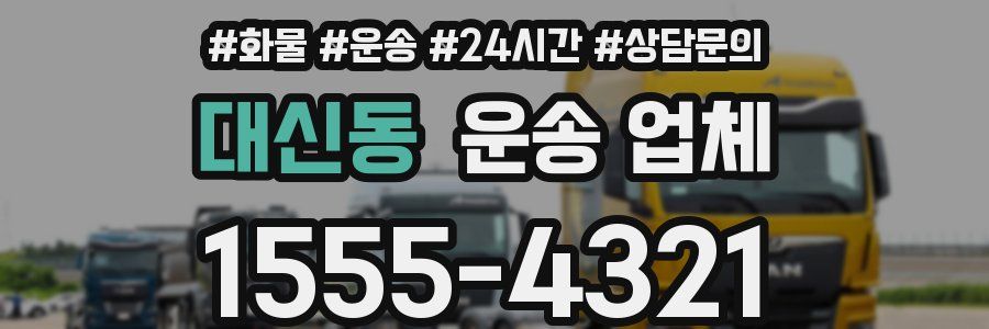 대신동 운송 업체