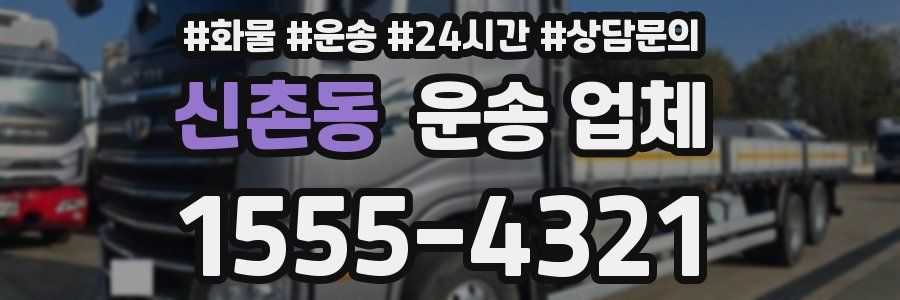 신촌동 운송 업체