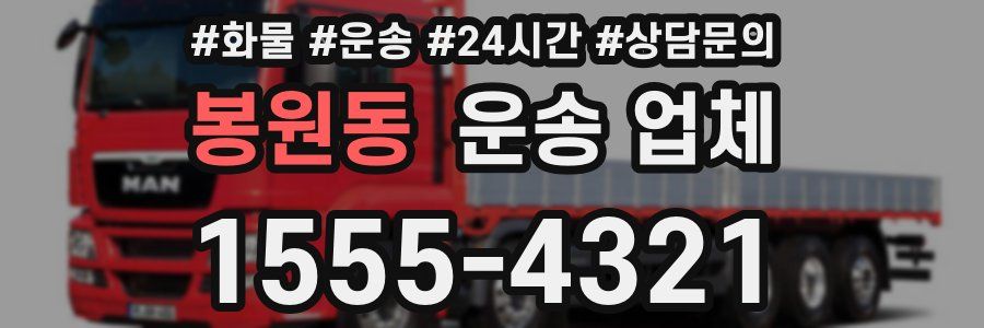 봉원동 운송 업체
