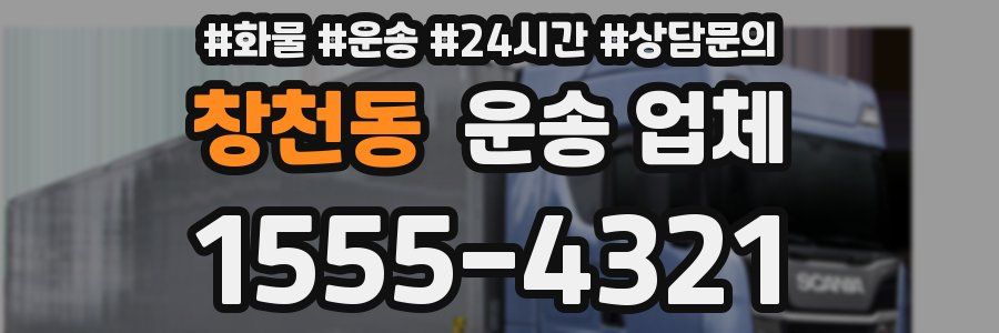 창천동 운송 업체