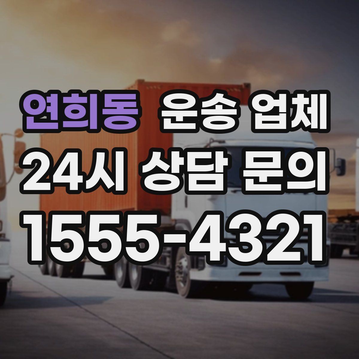 연희동 운송 업체 단거리 운송 시 효율적인 방법