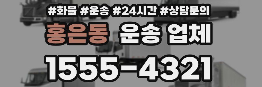 홍은동 운송 업체