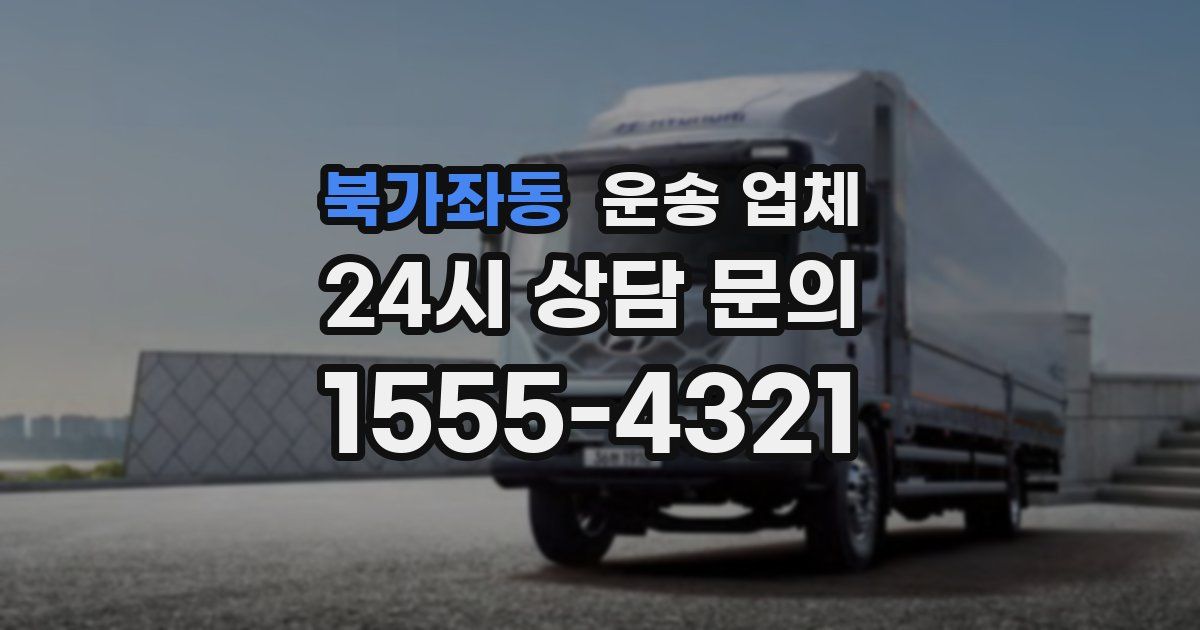 북가좌동 운송 업체