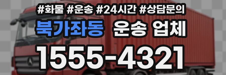 북가좌동 운송 업체