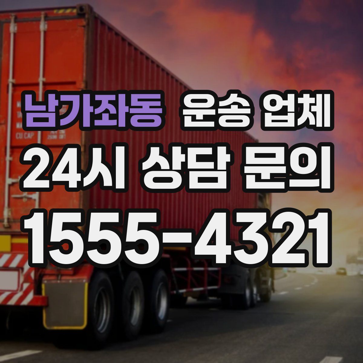 남가좌동 운송 업체