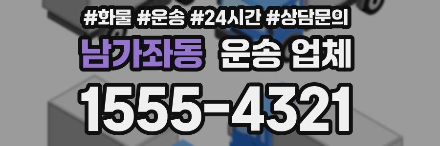 남가좌동 운송 업체