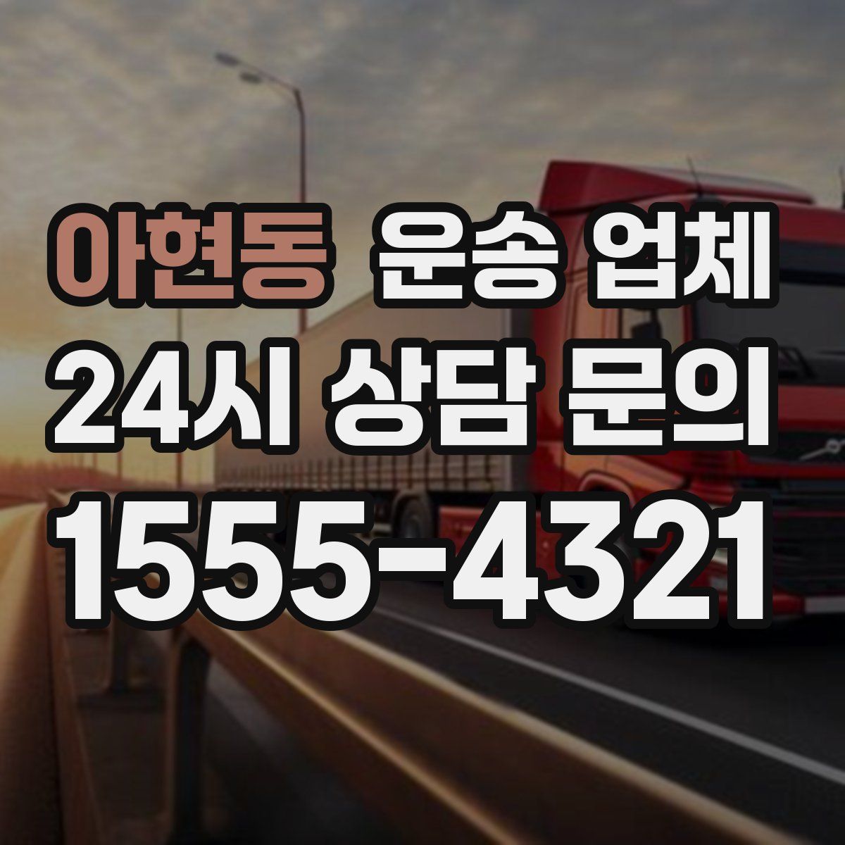 아현동 운송 업체