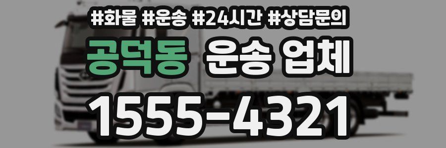 공덕동 운송 업체