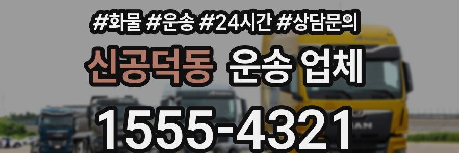 신공덕동 운송 업체