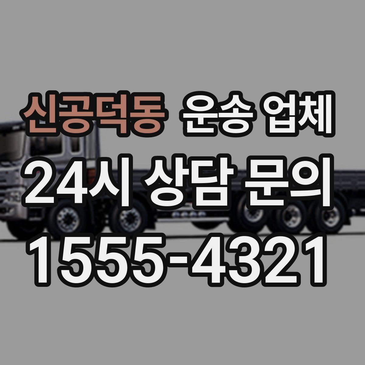 신공덕동 운송 업체