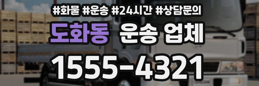 도화동 운송 업체