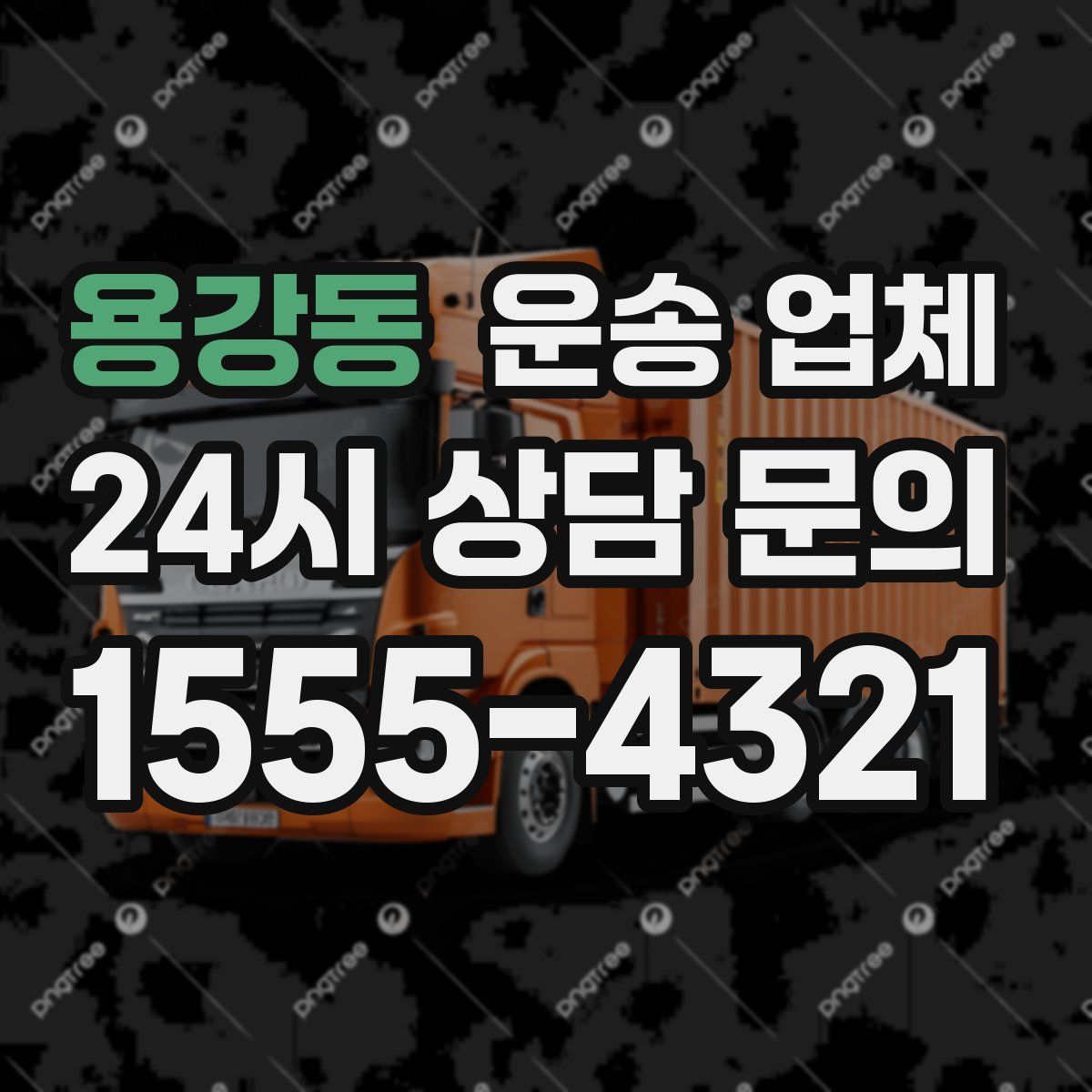 용강동 운송 업체