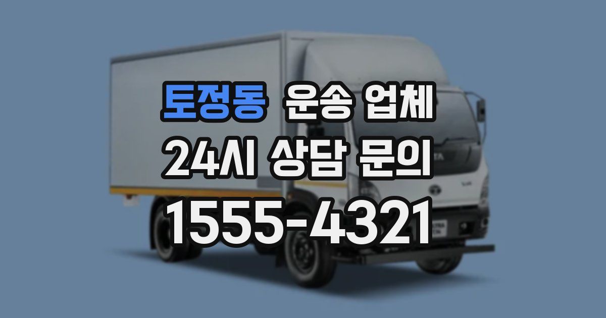 토정동 운송 업체