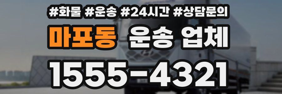 마포동 운송 업체