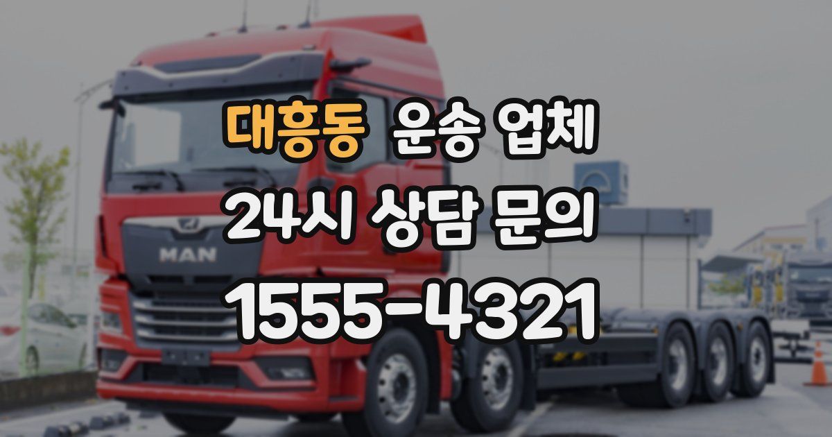 대흥동 운송 업체