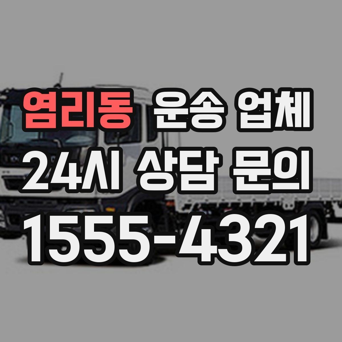 염리동 운송 업체 꼭 알아야 할 핵심 정리