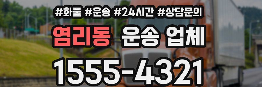 염리동 운송 업체